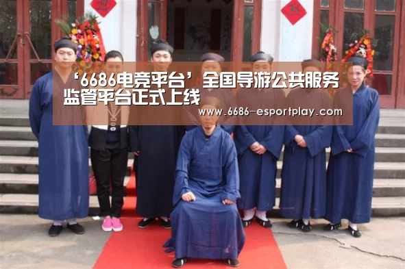 ‘6686电竞平台’全国导游公共服务监管平台正式上线(图3) 6686体育平台
