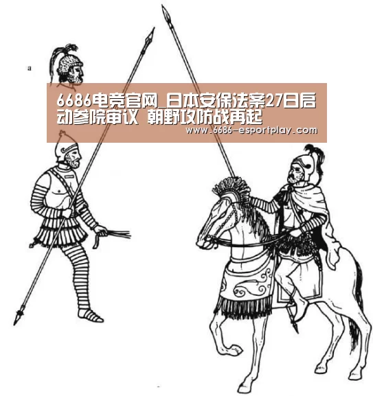 6686电竞官网_日本安保法案27日启动参院审议 朝野攻防战再起(图2) 6686赛事直播