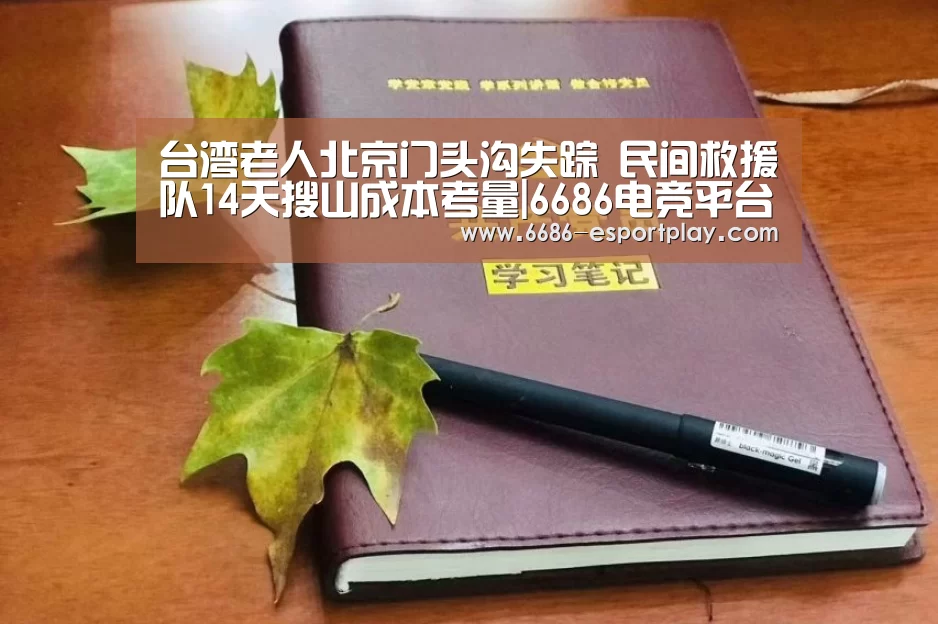 台湾老人北京门头沟失踪 民间救援队14天搜山成本考量|6686电竞平台(图2) 6686电竞平台