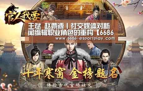 王斌 赵甍源丨社交媒体对新闻编辑职业角色的重构【6686电竞官网】(图3) 6686赛事直播