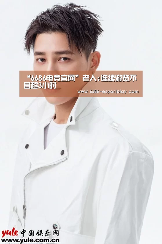 “6686电竞官网”老人:连续游览不宜超3小时(图1) 6686赛事直播
