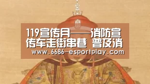 119宣传月——消防宣传车走街串巷 普及消防宁静知识:6686体育平台(图5) 6686电竞官网