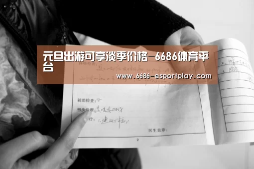 元旦出游可享淡季价格-6686体育平台(图3) 6686电竞平台