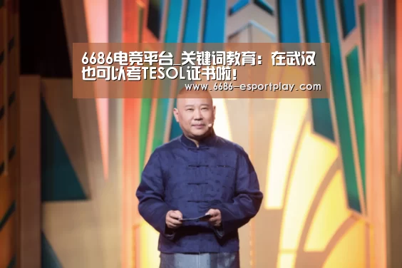 6686电竞平台_关键词教育：在武汉也可以考TESOL证书啦！