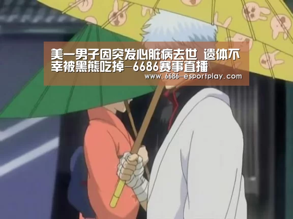 美一男子因突发心脏病去世 遗体不幸被黑熊吃掉-6686赛事直播(图1) 6686赛事直播