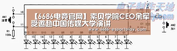 【6686电竞官网】索贝学院CEO余军受邀赴中国传媒大学演讲(图3) 6686赛事直播