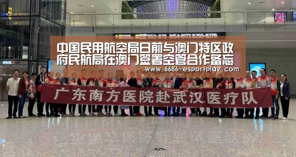 中国民用航空局日前与澳门特区政府民航局在澳门签署空管合作备忘录‘6686体育平台’(图2) 6686赛事直播