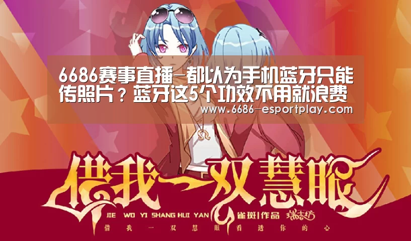 6686赛事直播-都以为手机蓝牙只能传照片?蓝牙这5个功效不用就浪费了(图4) 6686电竞官网