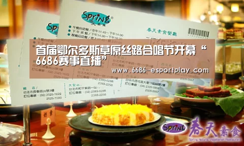 首届鄂尔多斯草原丝路合唱节开幕“6686赛事直播”(图1) 6686体育平台
