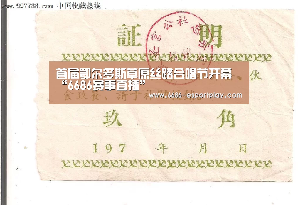 首届鄂尔多斯草原丝路合唱节开幕“6686赛事直播”(图2) 6686电竞官网