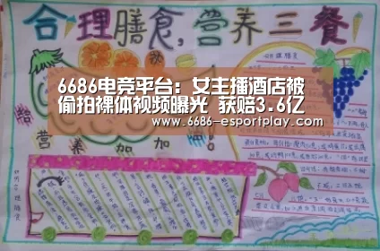 6686电竞平台:女主播酒店被偷拍裸体视频曝光 获赔3.6亿元(图)(图2) 6686电竞官网