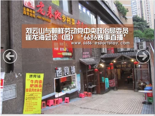 刘云山与朝鲜劳动党中央政治局委员崔龙海会谈(图)‘6686赛事直播’(图1) 6686赛事直播