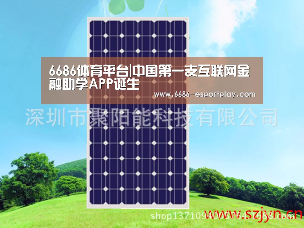 6686体育平台|中国第一支互联网金融助学APP诞生