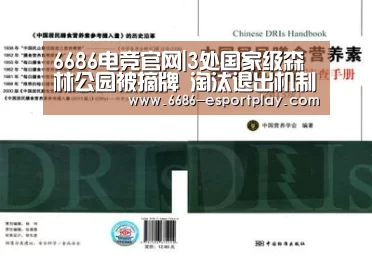 6686电竞官网|3处国家级森林公园被摘牌 淘汰退出机制正式启动(图1) 6686电竞官网