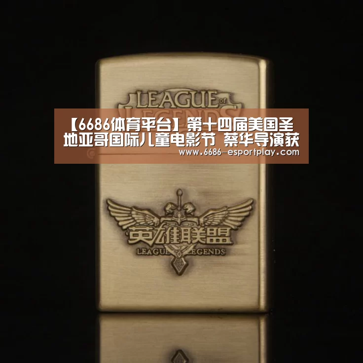 【6686体育平台】第十四届美国圣地亚哥国际儿童电影节 蔡华导演获最佳导演成就奖