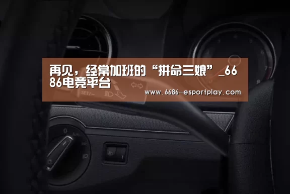 再见,经常加班的“拼命三娘”_6686电竞平台(图2) 6686赛事直播