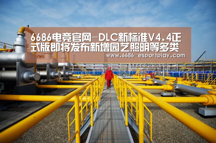 6686电竞官网-DLC新标准V4.4正式版即将发布新增园艺照明等多类产品的申请(图2) 6686赛事直播