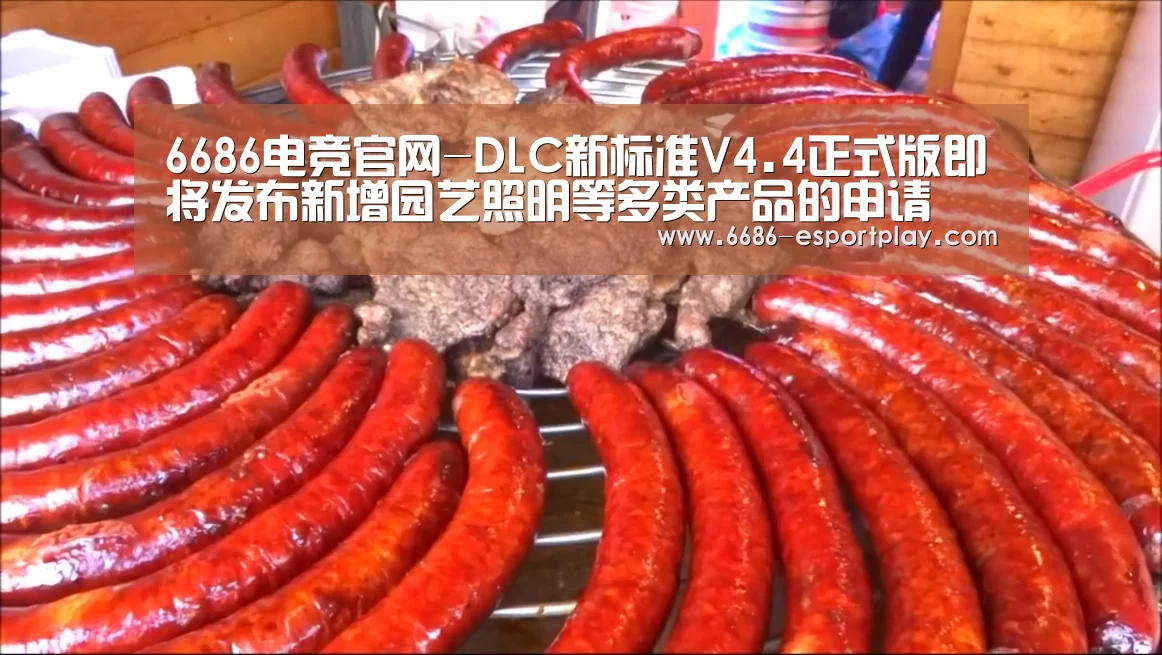 6686电竞官网-DLC新标准V4.4正式版即将发布新增园艺照明等多类产品的申请(图3) 6686电竞官网