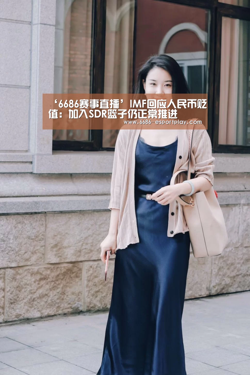 ‘6686赛事直播’IMF回应人民币贬值:加入SDR篮子仍正常推进(图1) 6686体育平台