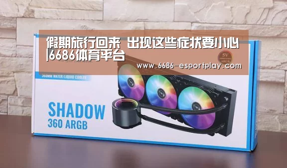 假期旅行回来 出现这些症状要小心|6686体育平台(图3) 6686电竞官网