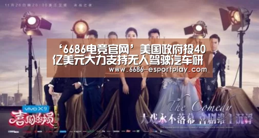 ‘6686电竞官网’美国政府投40亿美元大力支持无人驾驶汽车研发(图)(图2) 6686电竞平台