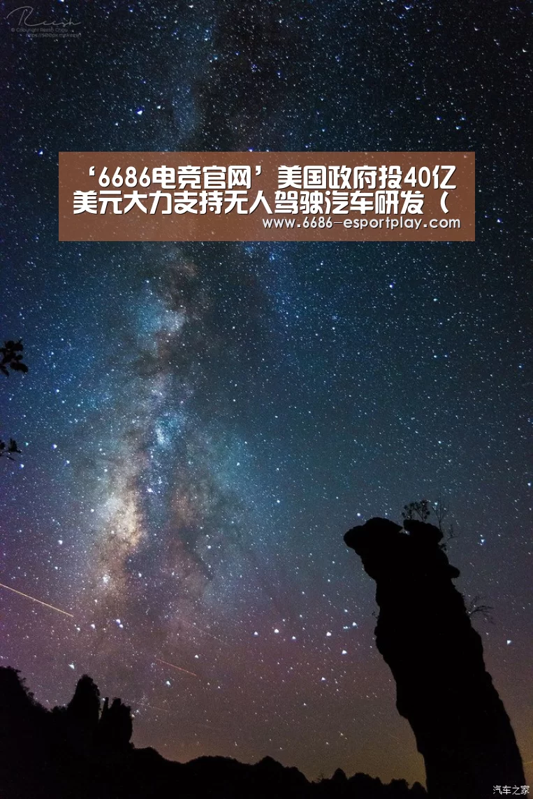 ‘6686电竞官网’美国政府投40亿美元大力支持无人驾驶汽车研发(图)(图4) 6686体育平台