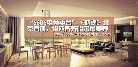 “6686电竞平台”《鹤魂》北京首演,讲述齐齐哈尔最美养鹤人(图3) 6686赛事直播