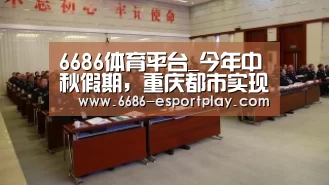6686体育平台_今年中秋假期,重庆都市实现旅游总收入52.53亿元(图1) 6686电竞平台